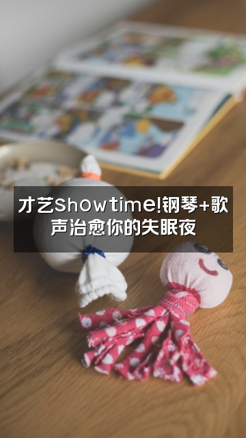 抖音小久雨声助眠视频封面：才艺showtime！钢琴+歌声治愈你的失眠夜